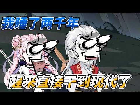 [MULTI SUB]续集动画【我睡了两千年，醒来直接干到现代了？】我只是想渡个劫而已，怎么给我渡到现代了#SDQM #沙雕轻漫