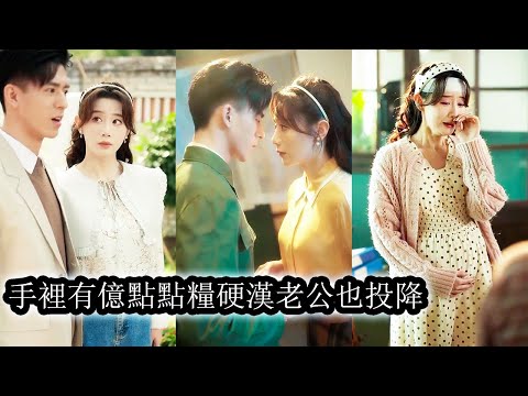 【完結】夜闌傾睜眼穿進六十年代苦情劇本，看著手上的爛牌，反手亮出億點點物資空間。別人啃樹皮，她吃紅燒肉，左手乾翻極品親戚，右手養萌娃發家，順便撩撩那個總蹭吃蹭住的軍官前夫！#熱播短劇#甜寵