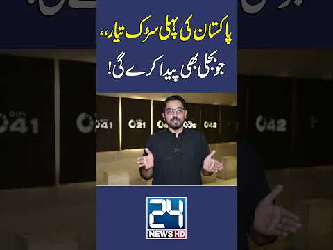 Pakistan’s First Road That Generates Electricity – A Revolutionary Step! - 24 News HD