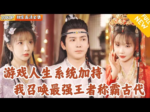 [Multi SUB] ｜全集｜小伙正在打游戏给美女买皮肤，突然激活巅峰人生系统，不但突然穿越古代成为世子，还能召唤游戏人物当小弟！#爽文 #MiniDrama#精彩大陆短剧 #下山追短剧