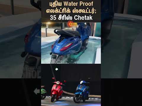Water Proof Electric Scooter | Bajaj Chetak electric scooter | 35 Series Chetak | Sun News