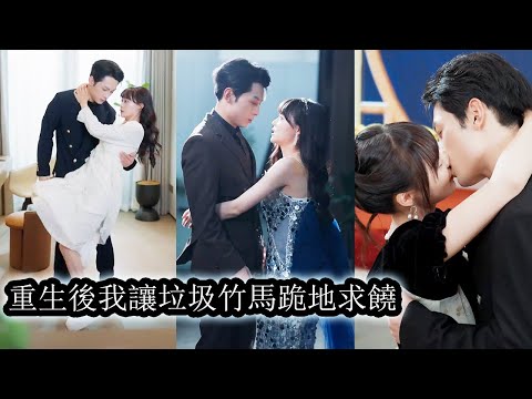 【完結】倒貼男友10年卻換來背叛慘死下場，直到死前才知她避如蛇蠍的男人竟愛她入骨。人生回檔重來，她清醒又獨立，腳踹渣男，手撕渣女，高調追求京圈太子爺，冷眼看渣男白蓮遭報應！#短劇#總裁#甜寵#先婚後愛
